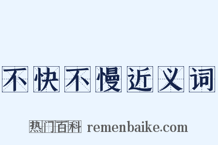不快不慢近义词是什么意思的图片